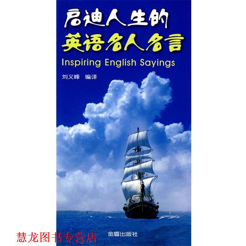 【正版书籍】 启迪人生的英语名人名言 刘义峰 编译 金盾出版社
