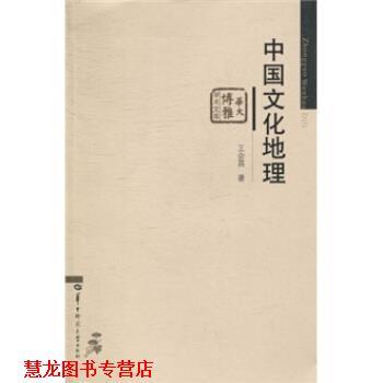【正版书籍】 中国文化地理 王会昌 著 华中师范大学出版社