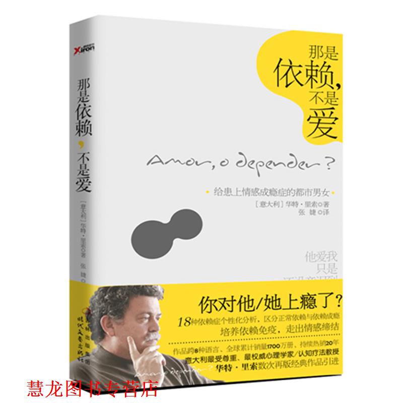 【正版书籍】 那是依赖,不是爱 (意大利)华特·里索 著,张婕 译 时代文艺出版社