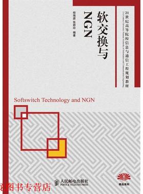 【正版书籍】 软交换与NGN 桂海源,张碧玲　编著 人民邮电出版社