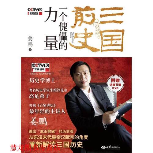 【正版书籍】 三国前史:一个傀儡的力量 姜鹏 西苑出版社