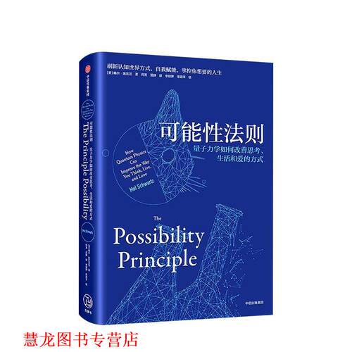 【正版书籍】 可能性法则 梅尔·施瓦茨,何芳,邓静 中信出版集团，中信出版社