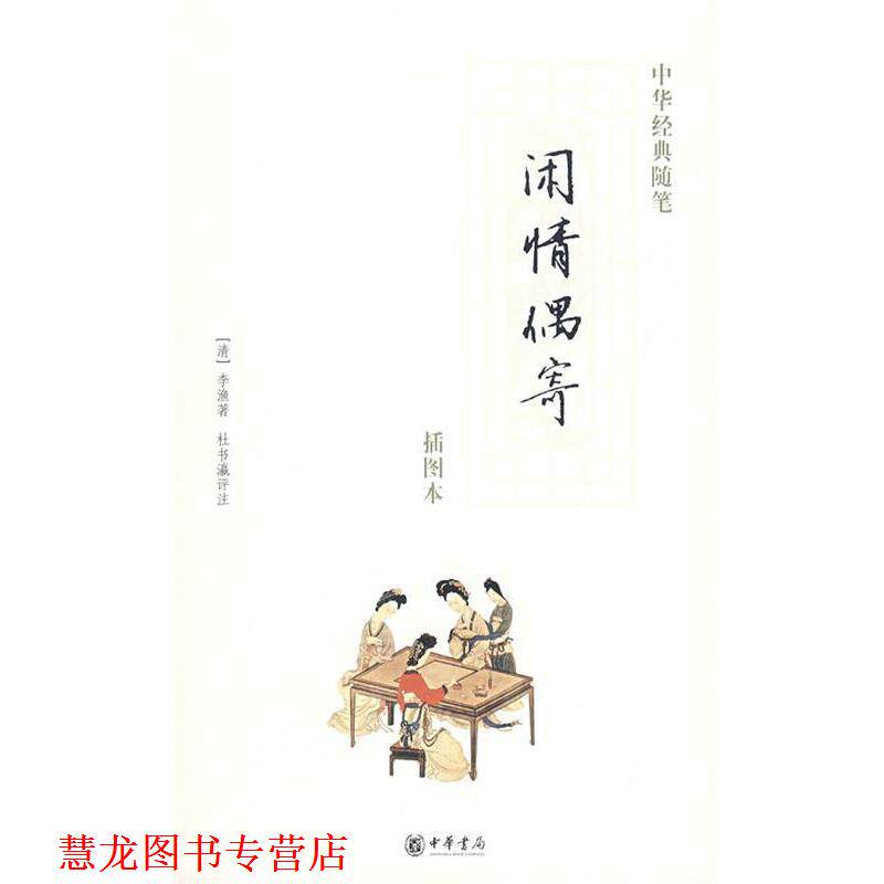 【正版书籍】 闲情偶寄 (清)李渔 著,杜书瀛 评注 中华书局
