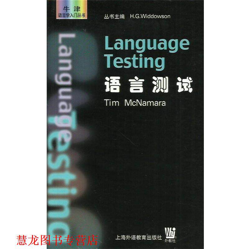 【正版书籍】 牛津语言学入门丛书：语言测试 [奥]麦克纳马拉（H.G.Widdowson） 上海外语教育出版社
