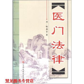 【正版书籍】 医门法律 [清] 喻嘉言 著 山西科学技术出版社
