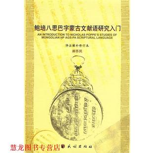 【正版书籍】 鲍培八思巴字蒙古语文献语研究入门 赫苏民　译注解补 民族出版社