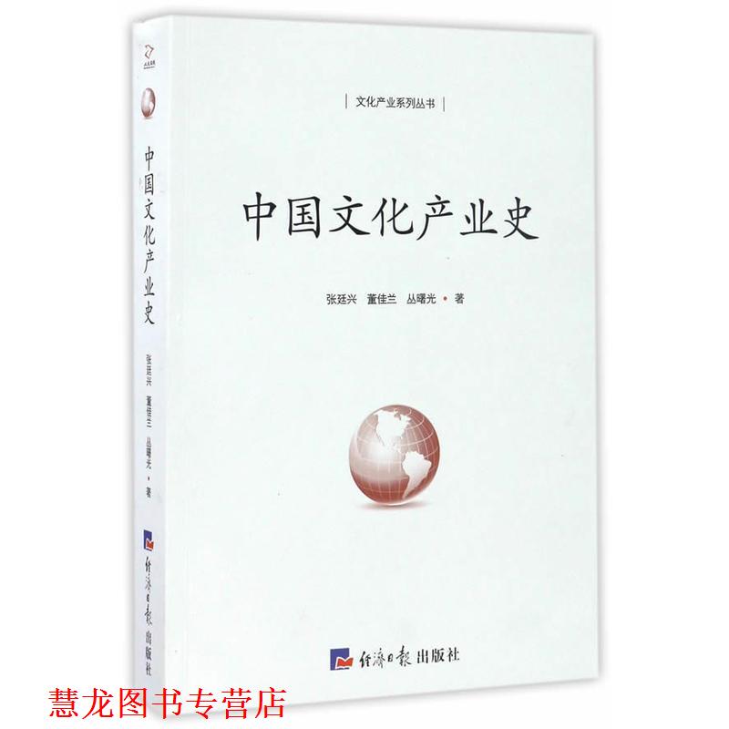 【正版书籍】 中国文化产业史 张廷兴,董佳兰,丛曙光 著 经济日报出版社