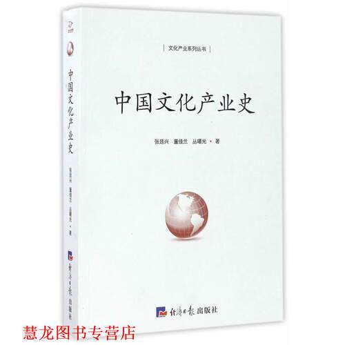 【正版书籍】 中国文化产业史 张廷兴,董佳兰,丛曙光　著 经济日报出版社
