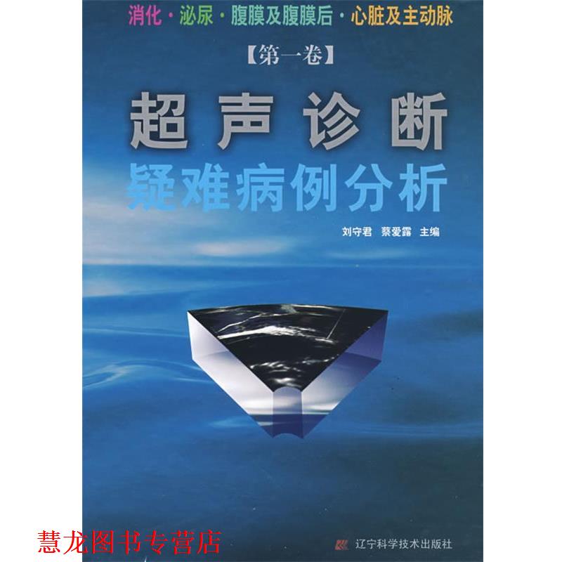 【正版书籍】 超声诊断疑难病例分析 刘守君,蔡爱露 主编 辽宁科学技术出版社