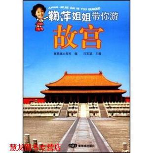 鞠萍姐姐带你游故宫 书籍 闫宏斌 著 社 紫禁城出版 正版