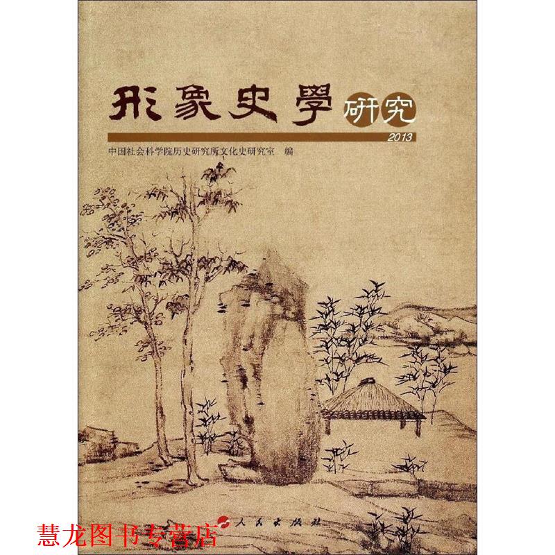 【正版书籍】 形象史学研究 中国社会科学院历史研究所文化史研究室　编 人民出版社