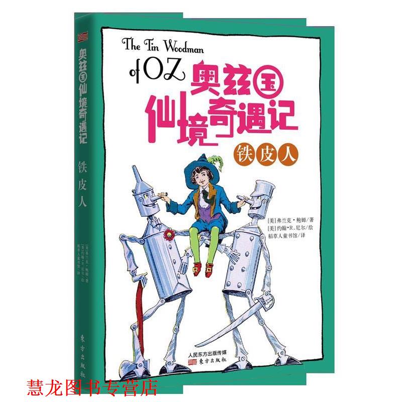 【正版书籍】 奥兹国仙境奇遇记&middot;铁皮人 [美]弗兰克.鲍姆著 [美]约翰.R.尼尔绘 东方出版社