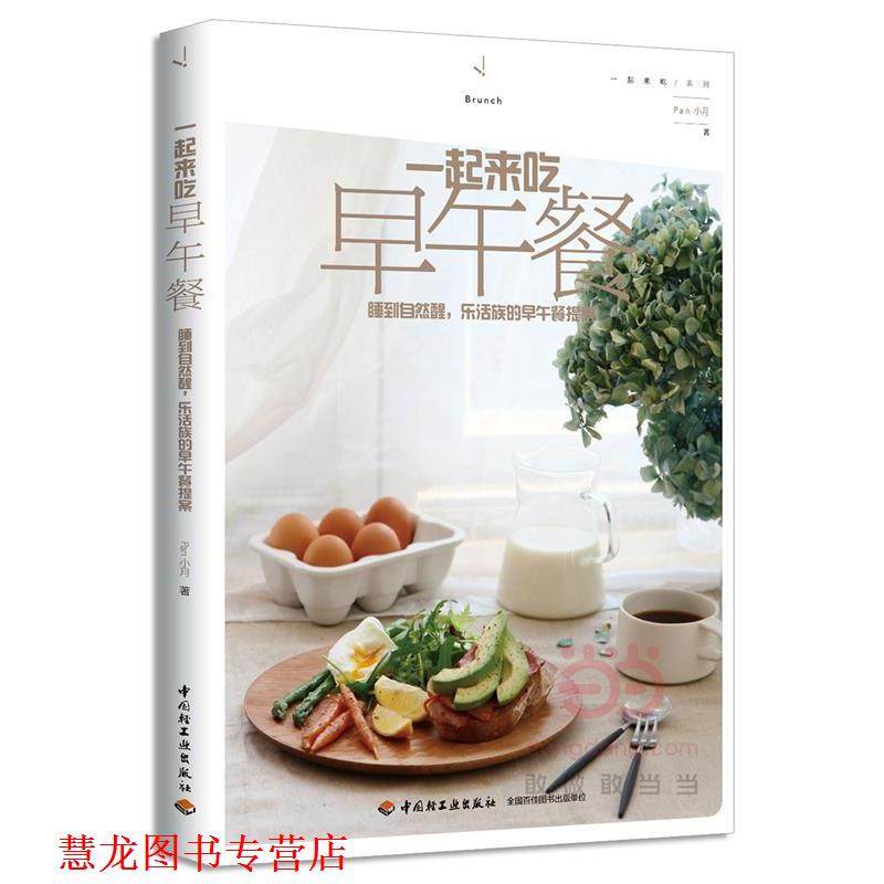【正版书籍】 一起来吃早午餐 Pan小月 中国轻工业出版社,书籍/杂志/报纸,自由组合套装,淘宝优惠券,粉丝福利购,淘宝优惠卷
