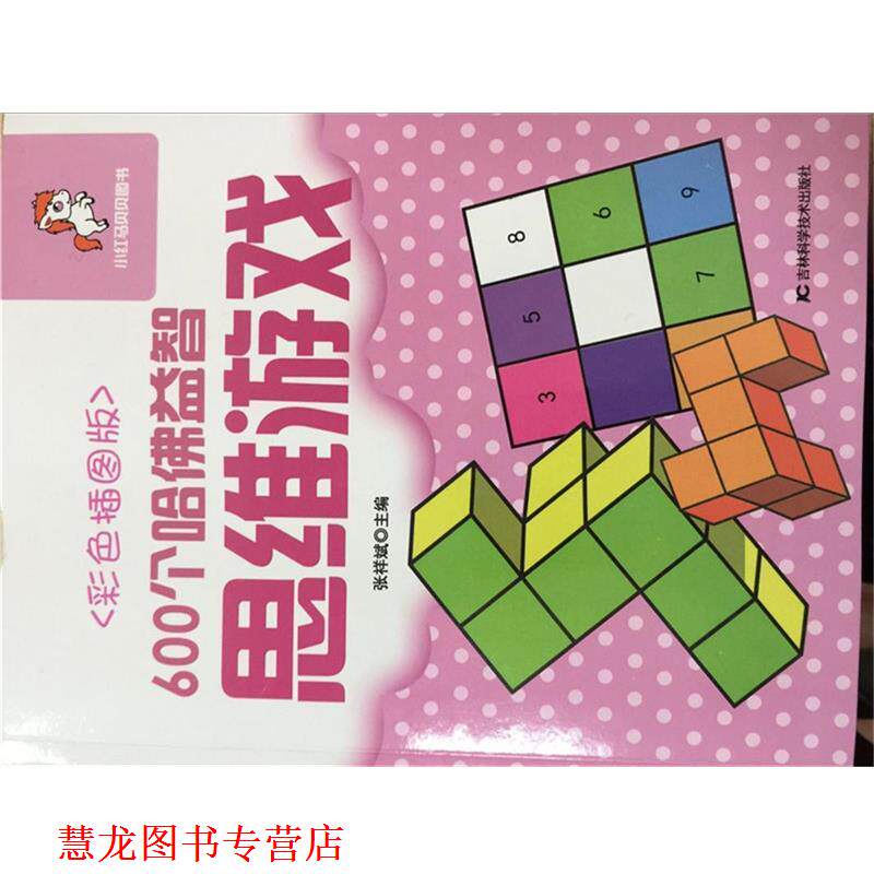 【正版书籍】 600个哈佛益智思维游戏 张祥斌 主编 吉林科学技术出版社