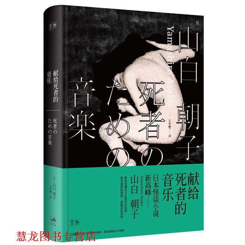 【正版书籍】 献给死者的音乐 (日)山白朝子 著,王华懋 译 上海人民出版社