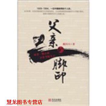 【正版书籍】 父亲的脚印 戴问天 华文出版社