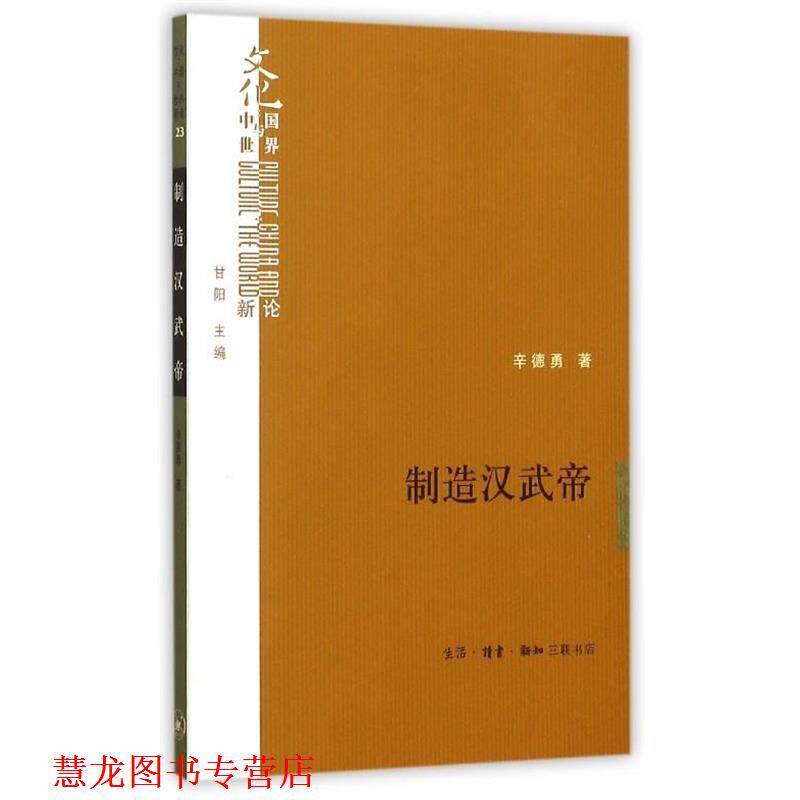 【正版书籍】 制造汉武帝 辛德勇 生活·读书·新知三联书店