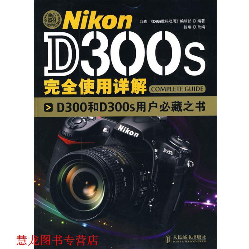 【正版书籍】 Nikon D300s使用详解 邱森　编著 人民邮电出版社