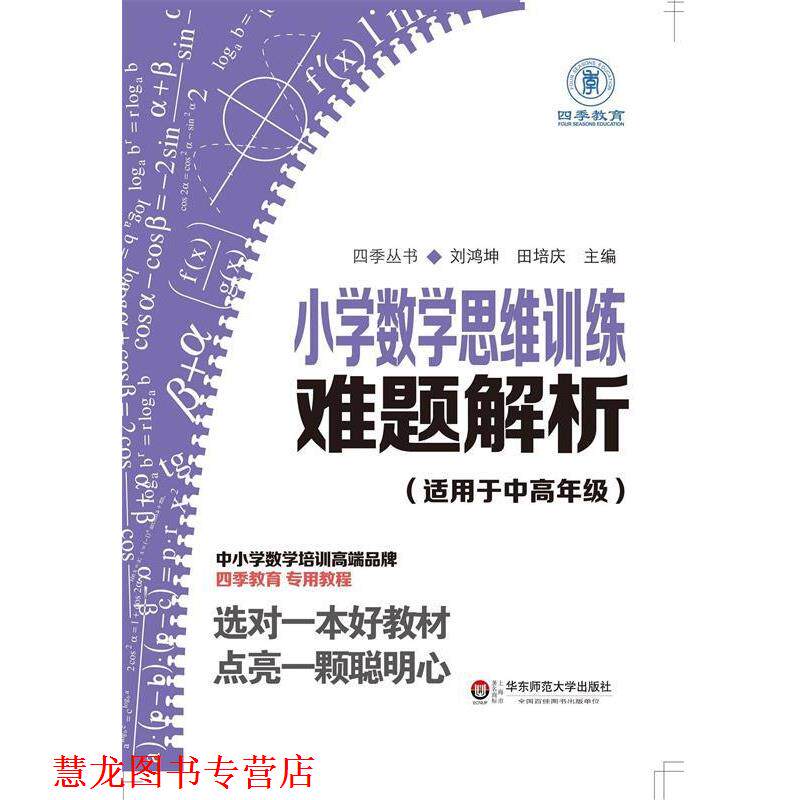 【正版书籍】 小学数学思维训练难题解析 刘鸿坤,田培庆 华东师范大学出版社