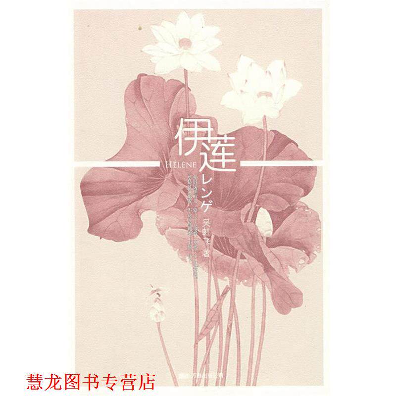 【正版书籍】 伊莲 吴虹飞 著 万卷出版公司