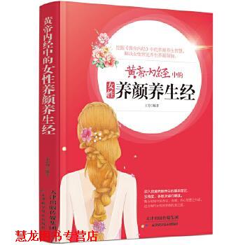 【正版书籍】 黄帝内经中的女性养颜养生经 王芳 天津科学技术出版社