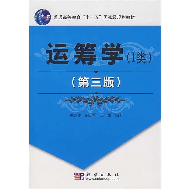 【正版书籍】 运筹学 徐玖平 等 著 科学出版社