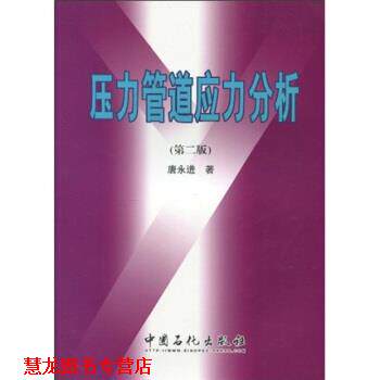 【正版书籍】 压力管道应力分析-第二版 唐永进 著 中国石化出版社