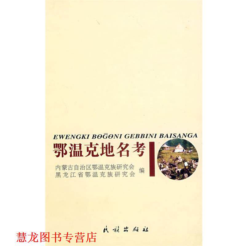 【正版书籍】 鄂温克地名考 内蒙古自治区鄂温克族研究会,黑龙江省鄂温克族研究会 民族出版社