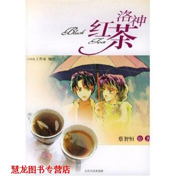 【正版书籍】 洛神红茶 蔡智恒 著 天津人民出版社