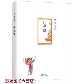 【正版书籍】 叶广芩文集 状元媒 叶广芩 著 北京十月文艺出版社