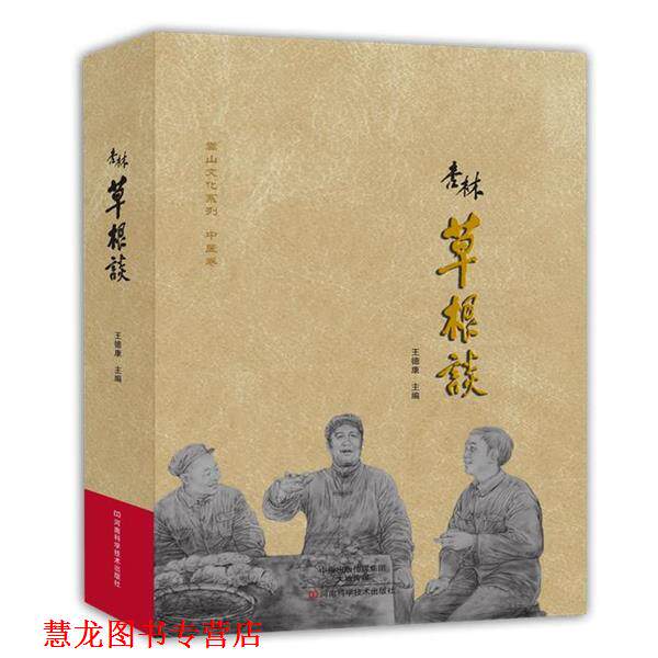 【正版书籍】 杏林草根谈 王德康　主编 河南科学技术出版社