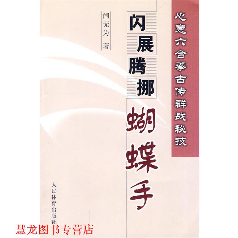 【正版书籍】 心意六合拳古传群战秘技闪展腾挪蝴蝶手 闫无为 编著 人民体育出版社