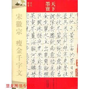 【正版书籍】 天下墨宝 宋徽宗 瘦金千字文 吉林文史出版社 编 吉林文史出版社