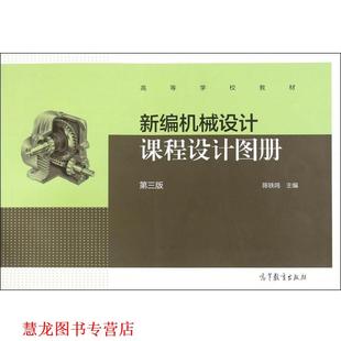 【正版书籍】 新编机械设计课程设计图册 陈铁鸣 主编 高等教育出版社