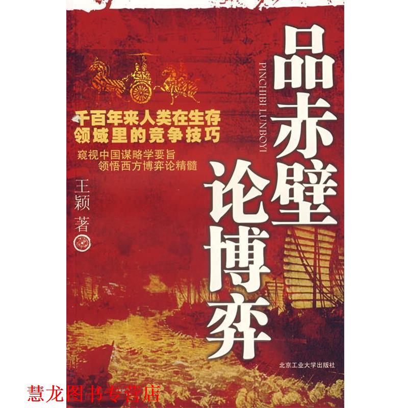 【正版书籍】 品赤壁论博弈 王颖 著 北京工业大学出版社