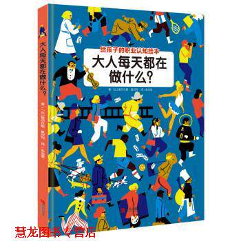 【正版书籍】 大人每天都在做什么？ [法]维尔日妮·莫尔冈 青岛出版社
