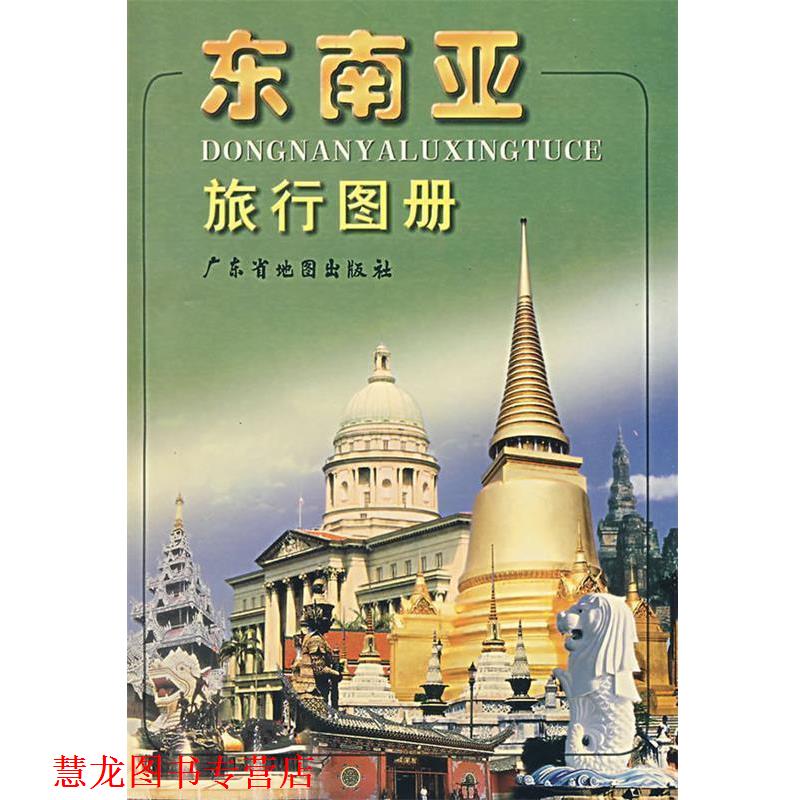 【正版书籍】 东南亚旅行图册 广东省地图出版社编 广东省地图出版社