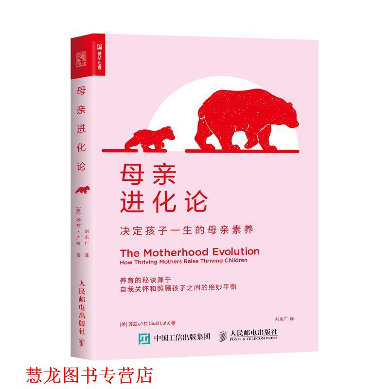 【正版书籍】 母亲进化论 决定孩子一生的母亲素养 【美]】苏兹·卢拉(SuziLula) 人民邮电出版社