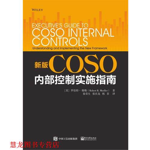 【正版书籍】 新版COSO内部控制实施指南 [美]Robert,R.,Moeller（罗伯特·穆勒）,秦荣生 电子工业出版社