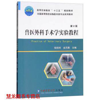 【正版书籍】 兽医外科手术学实验教程 张欣珂,金艺鹏 编 中国农业大学出版社