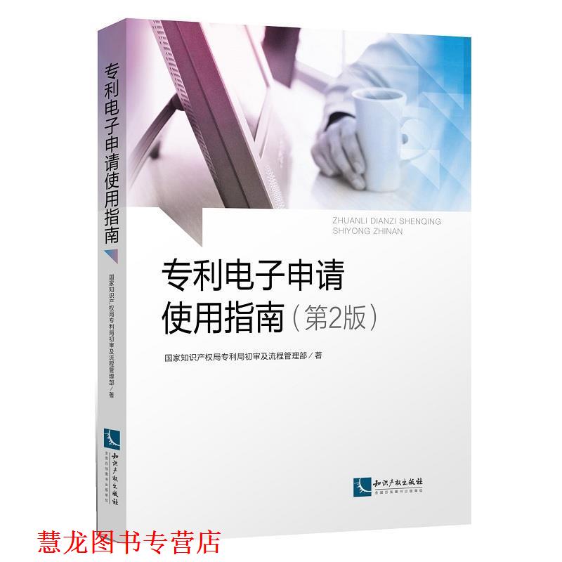 【正版书籍】 专利电子申请使用指南 国家知识产权局专利局初审及流程管理部 知识产权出版社