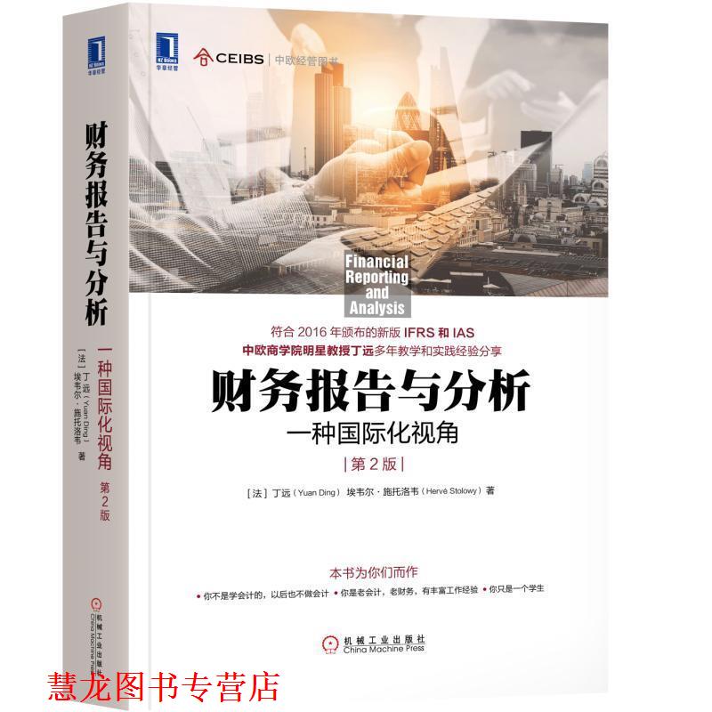 【正版书籍】 财务报告与分析:一种国际化视角 (法)丁远(Yuan Ding) 埃韦尔·施托洛韦(Hervé Stolowy) 机械工业出版社