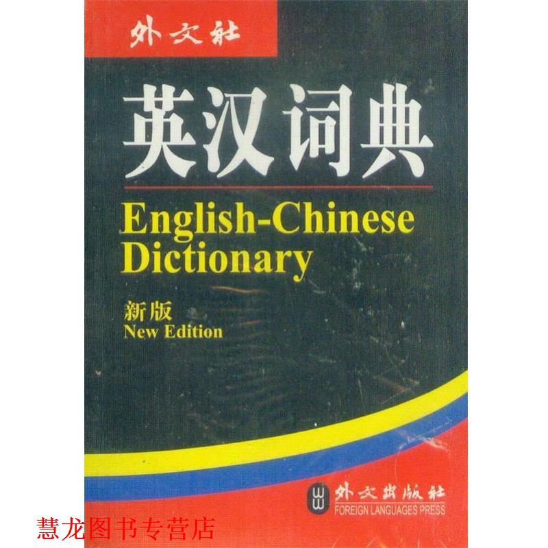 【正版书籍】 英汉词典 英语词典编写组 编 外文出版社