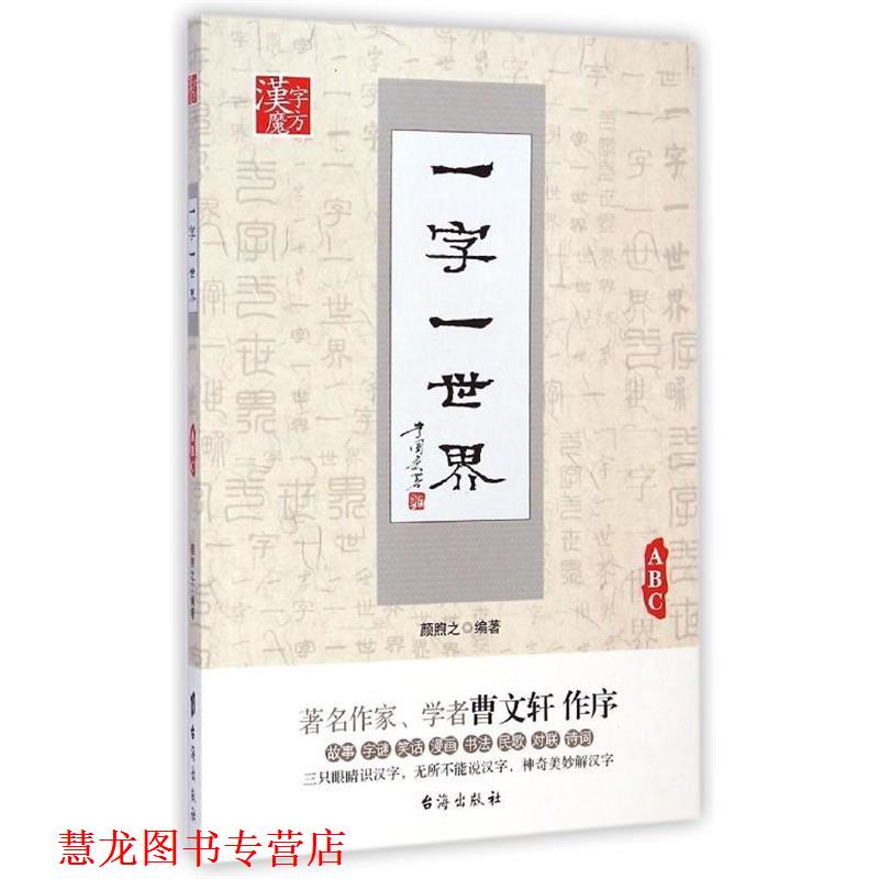 【正版书籍】 一字一世界ABC 颜煦之 编著 台海出版社