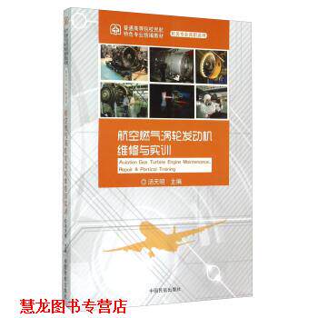 【正版书籍】 航空燃气涡轮发动机维修与实训-机务专业高职适用 汤天明 编 中国民航出版社