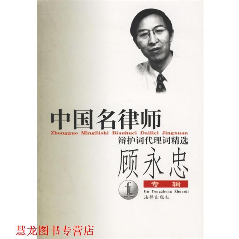【正版书籍】 中国名律师辩护词代理词精选-顾永忠专辑 顾永忠 著 法律出版社