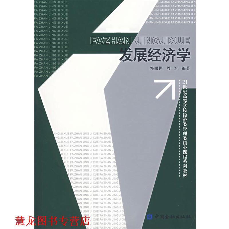 【正版书籍】 发展经济学 21世纪高等学校经济类管理类核心课程系列教材 郭熙保,周军 编著 中国金融出版社