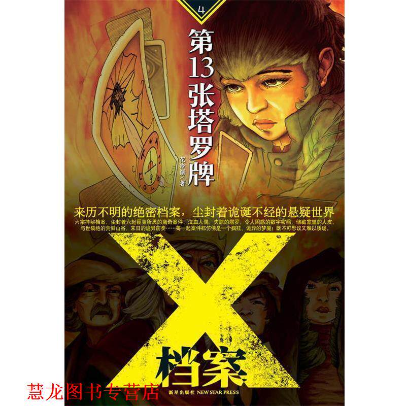 【正版书籍】 X档案-3张塔罗牌 花冷湖 新星出版社