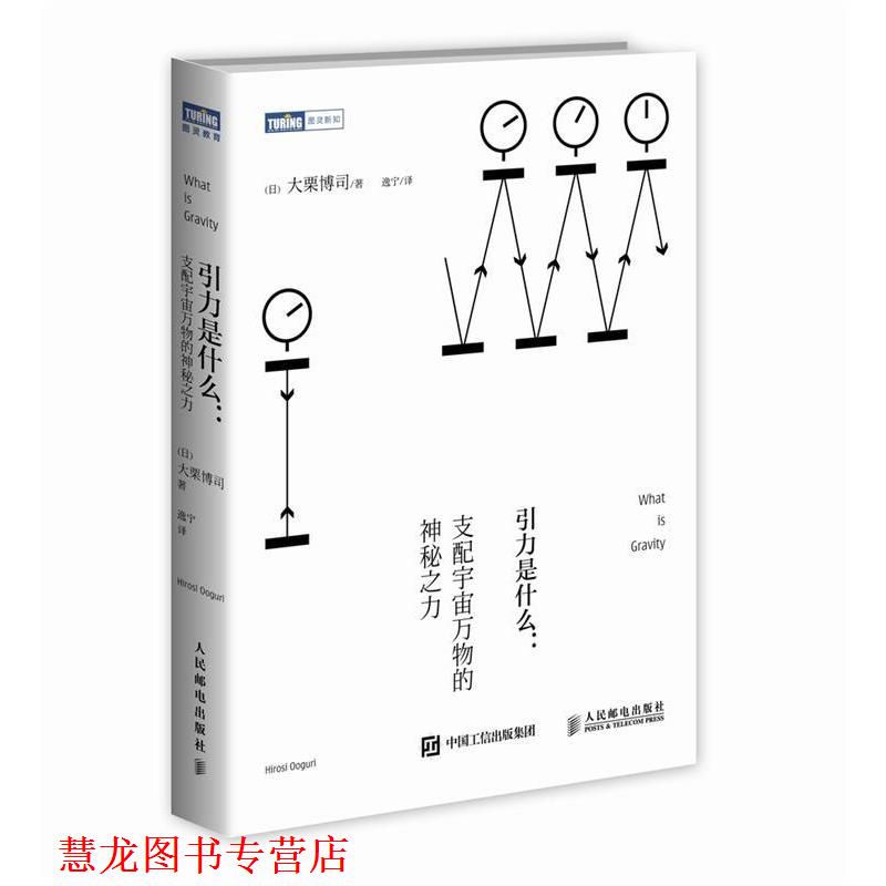【正版书籍】 引力是什么 支配宇宙的神秘之力 [日]大栗博司　著 人民邮电出版社