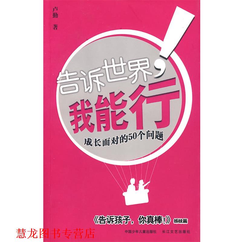 【正版书籍】 告诉世界我能行 卢勤 著 长江文艺出版社